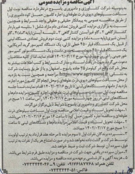 مناقصه و مزایده ساخت سیلوهای دپوی ذرت علوفه ای و اجاره کامیون حمل کود...