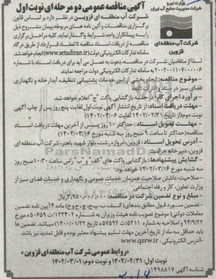 مناقصه انجام بخشی از امور خدمات پشتیبانی تنظیف ، آبدارخانه و نگهداری فضای سبز