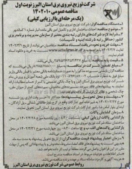 مناقصه عمومی احداث ساختمان اداری و تکمیل امور باقی مانده انبار شماره 1