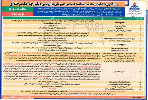 تجدید مناقصه واگذاری حجمی زمانی اداره امور و نظافت و فضای سبز و آبدارخانه تاسیسات نفتی- نوبت دوم 