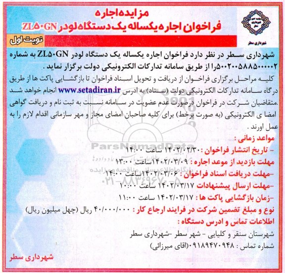 مزایده فراخوان اجاره یکساله یک دستگاه لودر مدل ZL50GN