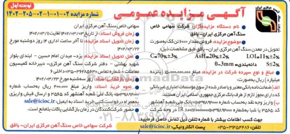 مزایده فروش مقدار 6000 تن کک به صورت تحویل در معدن