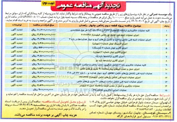 تجدید مناقصه کلیه عملیات خاکبرداری ترانشه ....نوبت دوم