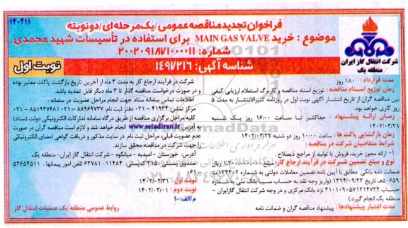 تجدید مناقصه خرید MAIN GAS VALVE برای استفاده در تاسیسات شهید محمدی 