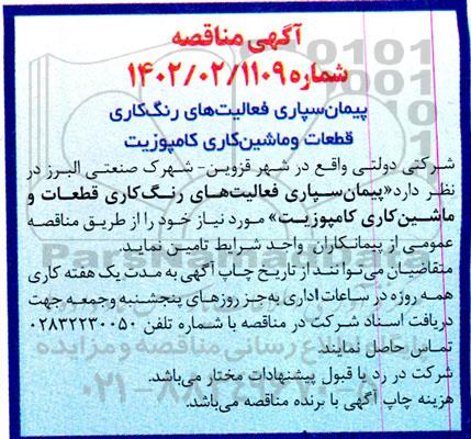 مناقصه پیمانسپاری فعالیت رنگ کاری قطعات 