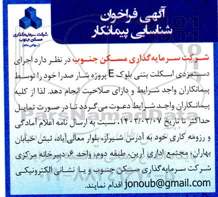 فراخوان شناسایی پیمانکار اجرای دستمزدی اسکلت بتنی بلوک E