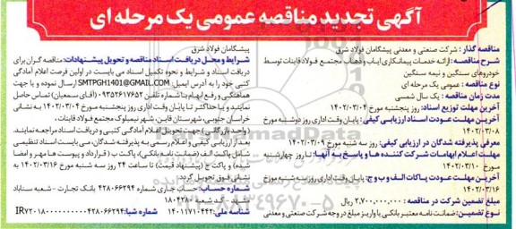 مناقصه  ارائه خدمات پیمانکاری ایاب و ذهاب مجتمع تجدید 