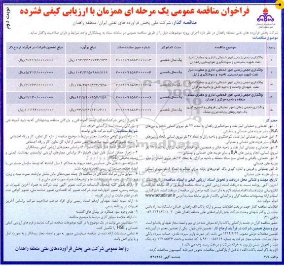 مناقصه واگذاری حجمی زمانی امور خدماتی اداری و عملیات انبار نفت... نوبت دوم