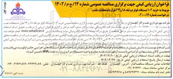 فراخوان ارزیابی کیفی مناقصه خرید 102دستگاه کولر دو تکه 18 و 24 هزار با متعلقات نصب 