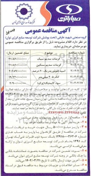 مناقصه کربنات سدیم سبک ...
