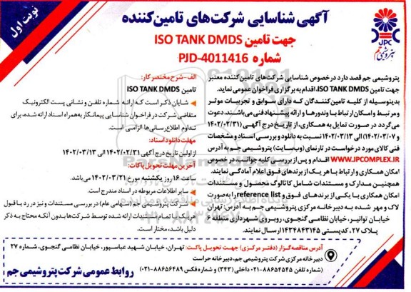 آگهی شناسایی شرکت های تامین کننده تامین ISO TANK DMDS 