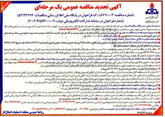 مناقصه عایق کاری پشت بام ساختمانها و بازسازی و ترمیم کانال... تجدید ـ نوبت دوم