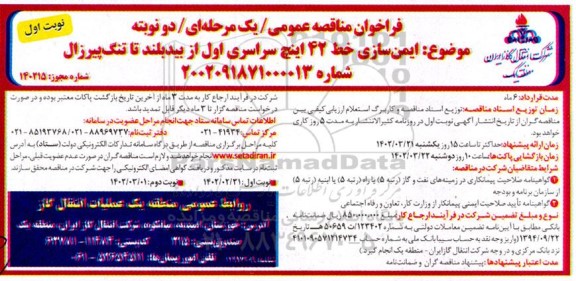 فراخوان مناقصه ایمن سازی خط 42 اینچ سراسری اول از بیدبلند تا تنگ پیرزال 