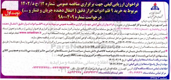 فراخوان مناقصه خرید 9 قلم ادوات ابزار دقیق (انتقال دهنده جریان و فشار و ... )