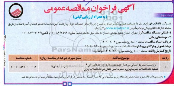 مناقصه برون سپاری نیروی انسانی مورد نیاز جهت بهره برداری از واحدهای 1 الی 6 تصفیه خانه فاضلاب