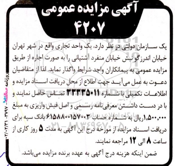 مزایده اجاره یک واحد تجاری