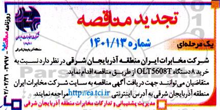 تجدید مناقصه خرید 8 دستگاه olt5608t
