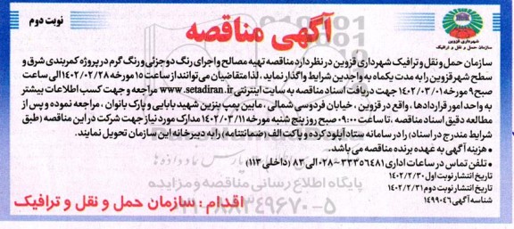 مناقصه تهیه مصالح و اجرای رنگ دو جزئی و رنگ گرم در پروژه کمربندی شرق و سطح شهر - نوبت دوم