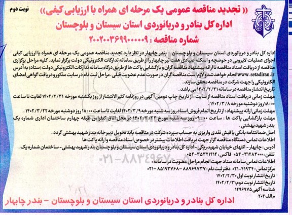 تجدید مناقصه  اجرای عملیات لایروبی در حوضچه و اسکله صیادی - نوبت دوم