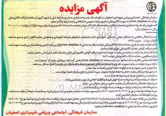 مزایده یک باب واحد تجاری