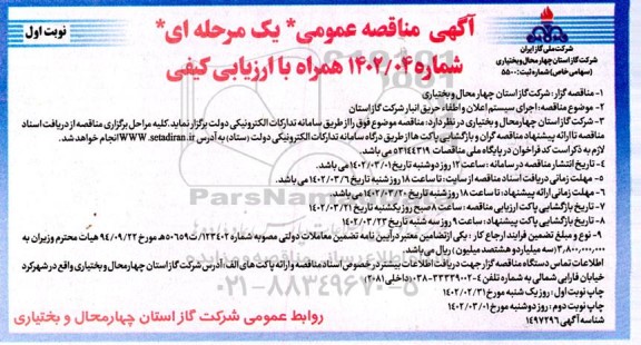 مناقصه اجرای سیستم اعلان و اطفاء حریق انبار 