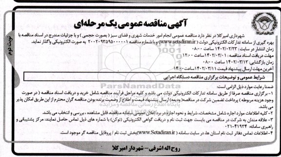 مناقصه انجام امور خدمات شهری و فضای سبز - نوبت دوم