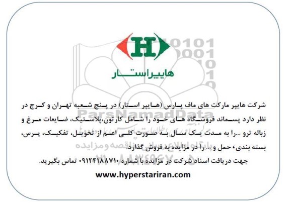 مزایده پسماند فروشگاه های خود را شامل کارتون، پلاستیک، ضایعات مرغ و زباله تر و ...