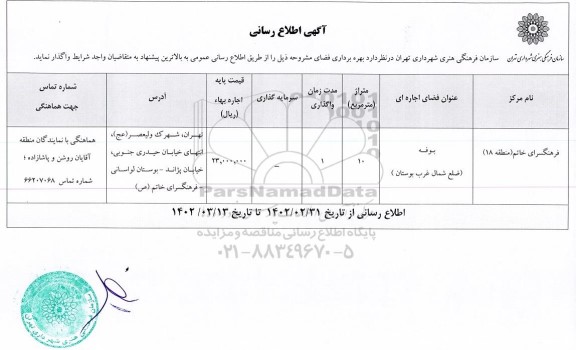 آگهی اطلاع رسانی واگذاری بهره برداری فضای فرهنگسرای خاتم 