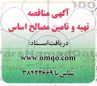 مناقصه تهیه و تامین مصالح اساس 