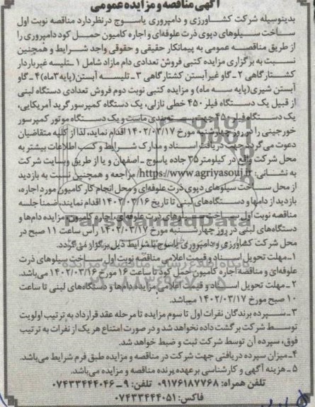 مناقصه و مزایده فروش تعدادی دام مازاد شامل...