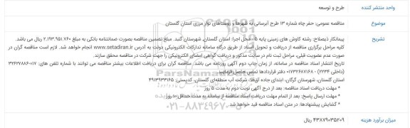 مناقصه عمومی حفر چاه شماره 13 طرح آبرسانی به شهرها و روستاهای نوار مرزی