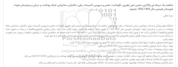 مناقصه واگذاری حجمی امور راهبری، نگهداشت، تعمیر و سرویس تأسیسات برقی...