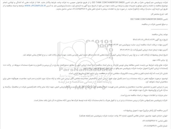 مناقصه تامین ISO TANK CONTAINERFOR DMDS 