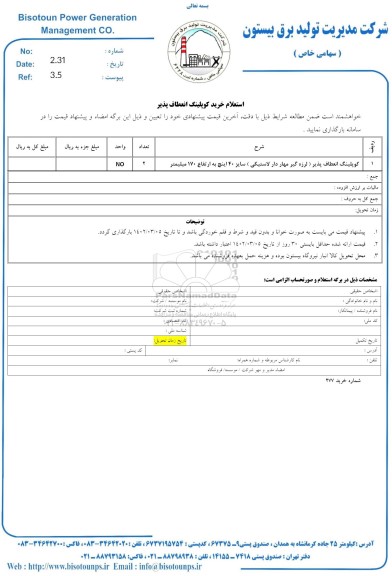 استعلام خرید کوپلینگ انعطاف پذیر 