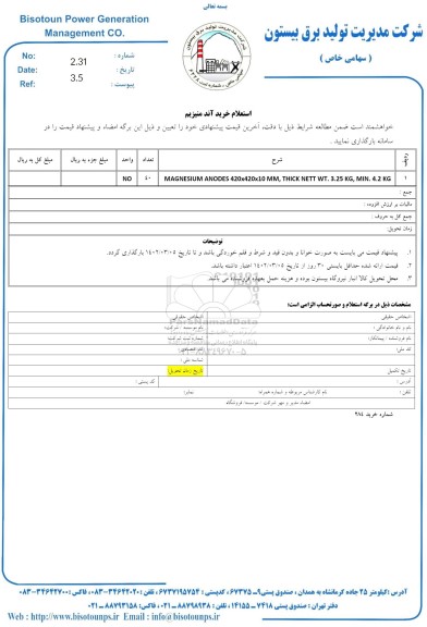 استعلام خرید آند منیزیم 