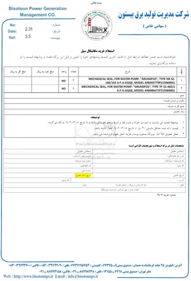  استعلام خرید مکانیکال سیل 