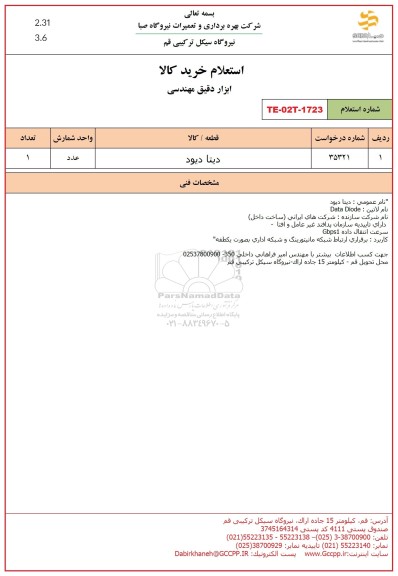 استعلام دیتا دیود