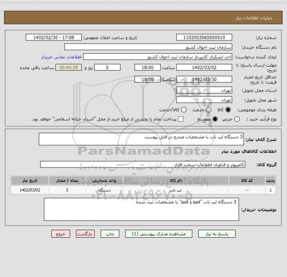 استعلام 3 دستگاه لپ تاب با مشخصات مندرج در فایل پیوست