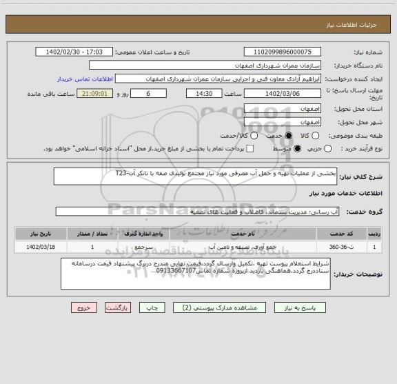 استعلام بخشی از عملیات تهیه و حمل آب مصرفی مورد نیاز مجتمع تولیدی صفه با تانکر آب-T23