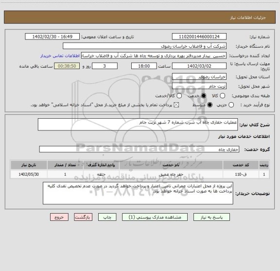 استعلام عملیات حفاری چاه آب شرب شماره 7 شهر تربت جام