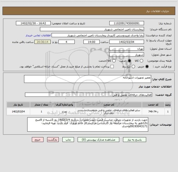 استعلام تعمیر تجهیزات اشپزخانه