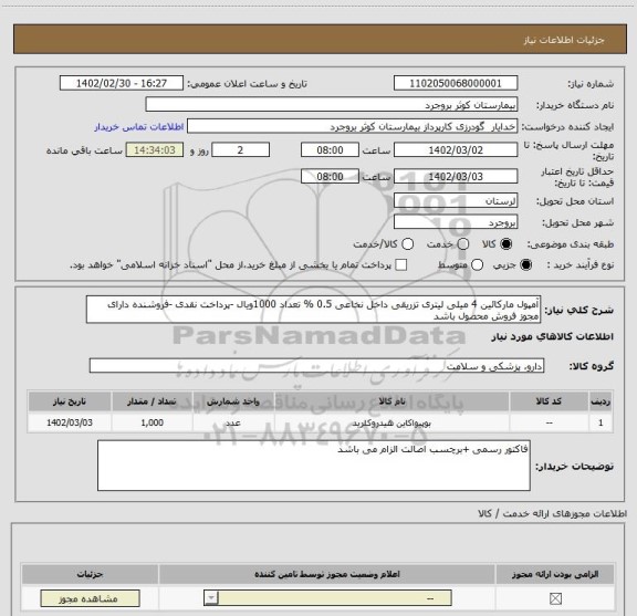 استعلام آمپول مارکائین 4 میلی لیتری تزریقی داخل نخاعی 0.5 % تعداد 1000ویال -پرداخت نقدی -فروشنده دارای مجوز فروش محصول باشد