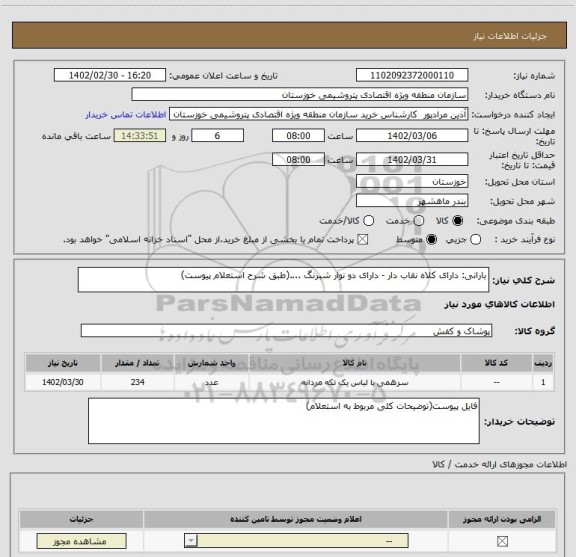 استعلام بارانی: دارای کلاه نقاب دار - دارای دو نوار شبرنگ ....(طبق شرح استعلام پیوست)