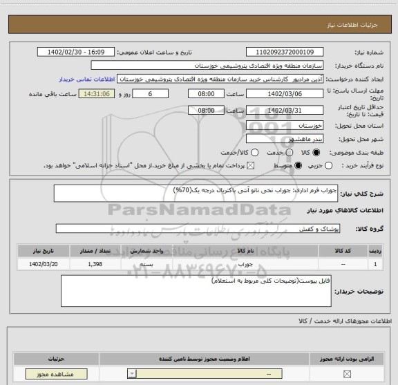 استعلام جوراب فرم اداری: جوراب نخی نانو آنتی باکتریال درجه یک(70%)