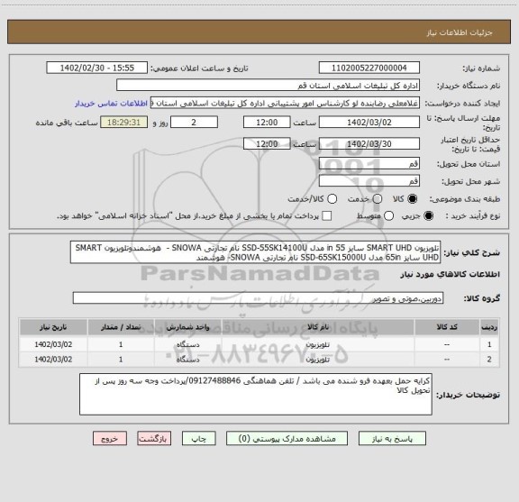 استعلام تلویزیون SMART UHD سایز 55 in مدل SSD-55SK14100U نام تجارتی SNOWA -  هوشمندوتلویزیون SMART UHD سایز 65in مدل SSD-65SK15000U نام تجارتی SNOWA- هوشمند