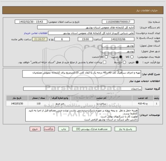 استعلام تهیه و اجرای سرامیک کف 40در40 درجه یک با ابعاد کلی 110مترمربع برای کتابخانه عمومی مصلحیان