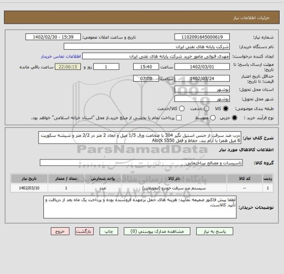 استعلام درب ضد سرقت از جنس استیل نگیر 304 با ضخامت ورق 1/5 میل و ابعاد 2 متر در 2/2 متر و شیشه سکوریت 6 میل همرا با آرام بند، حفاظ و قفل Alock S550