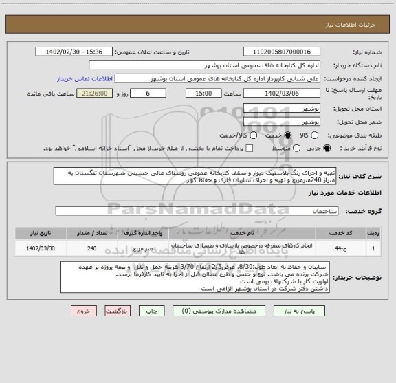 استعلام تهیه و اجرای رنگ پلاستیک دیوار و سقف کتابخانه عمومی روستای عالی حسینی شهرستان تنگستان به متراژ 240مترمربع و تهیه و اجرای سایبان فلزی و حفاظ کولر