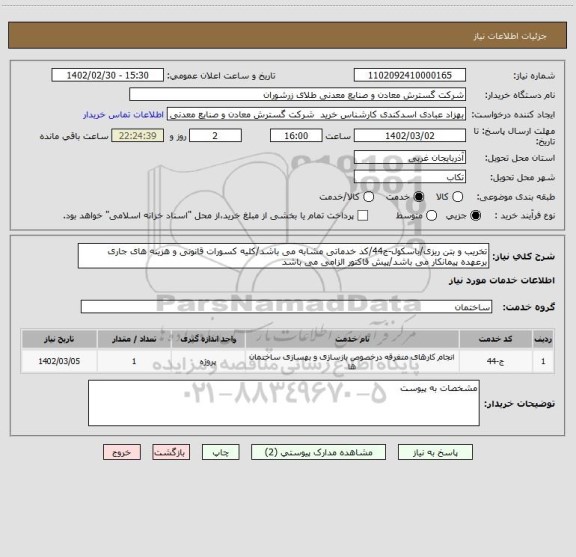 استعلام تخریب و بتن ریزی/باسکول-ج44/کد خدماتی مشابه می باشد/کلیه کسورات قانونی و هزینه های جاری برعهده پیمانکار می باشد/پیش فاکتور الزامی می باشد