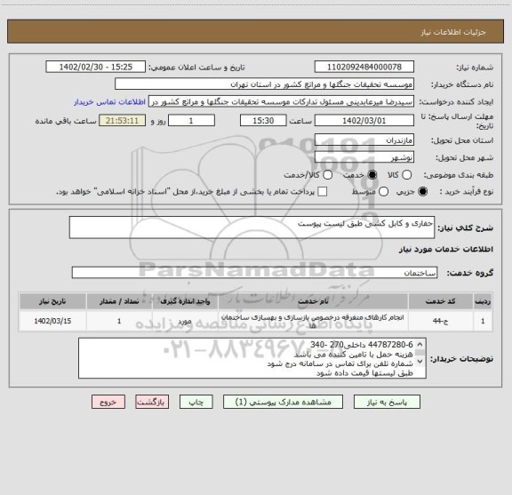 استعلام حفاری و کابل کشی طبق لیست پیوست